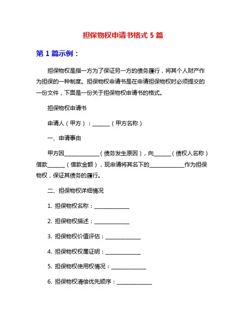 担保物权申请书格式5篇