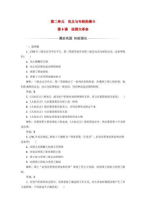 高中历史第二单元民主与专制的搏斗第6课 法国大革命习题 岳麓版