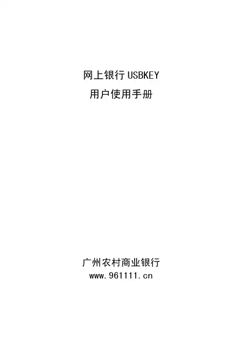网上银行USBKEY用户使用手册