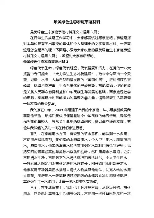 最美绿色生态家庭事迹材料范文（通用5篇）