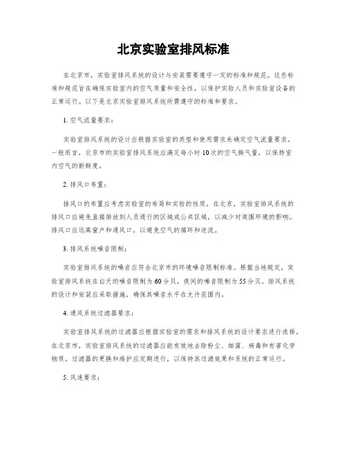 北京实验室排风标准