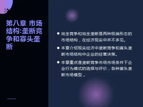 市场结构：垄断竞争和寡头
