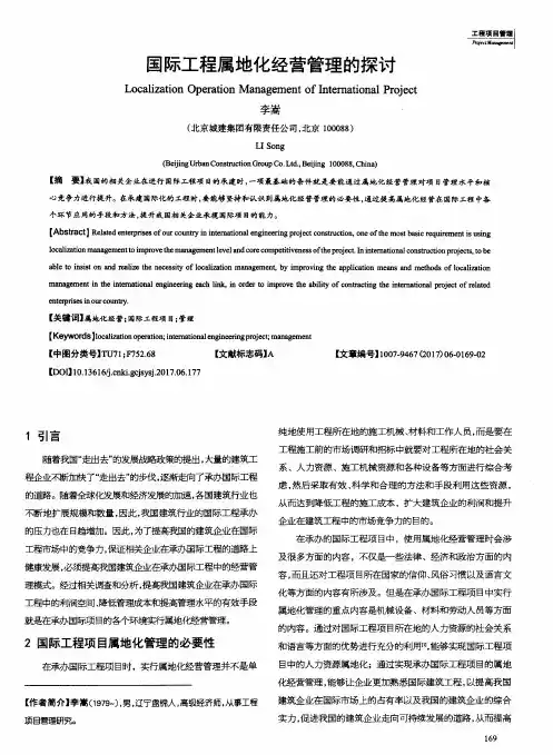 国际工程属地化经营管理的探讨