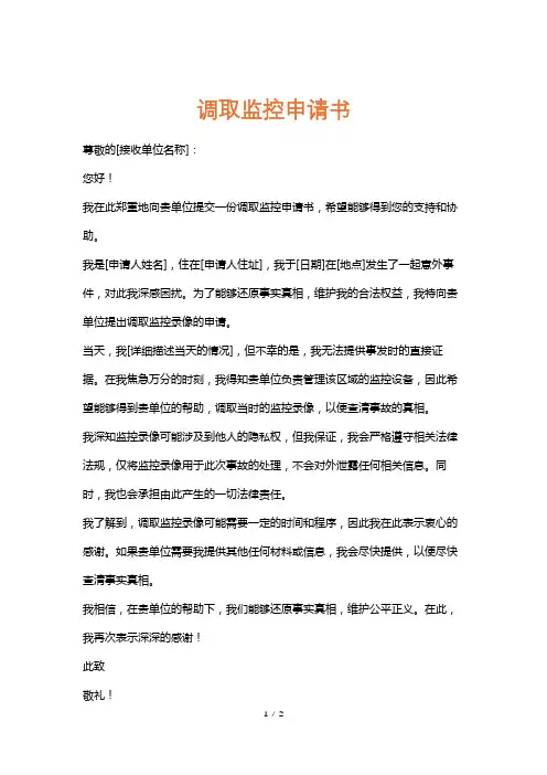 调取监控申请书