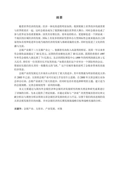 城市会展发展策略研究-以山西省太原市为例论文
