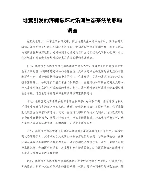地震引发的海啸破坏对沿海生态系统的影响调查