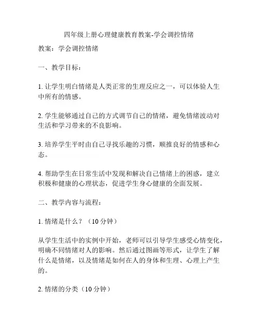 四年级上册心理健康教育教案-学会调控情绪