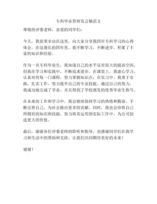 专科毕业答辩发言稿范文