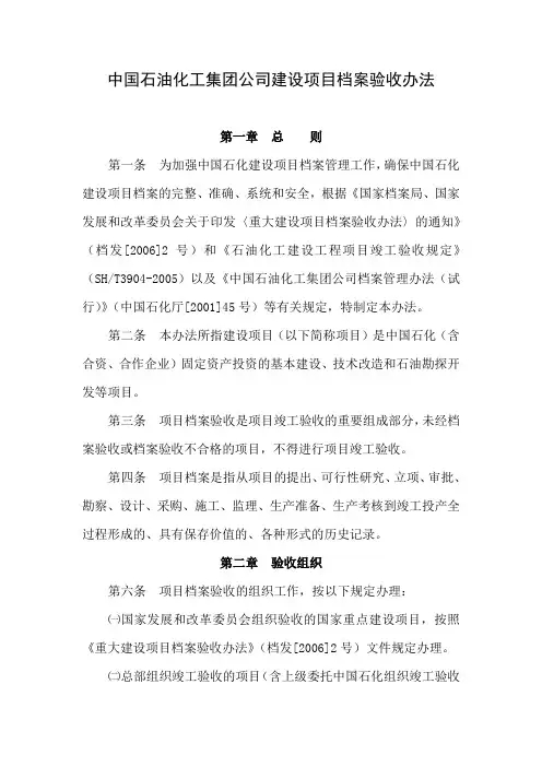 中国石化集团公司建设项目档案验收办法