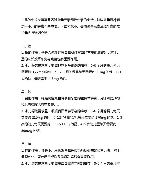 小儿各项微量元素及维生素的需求量