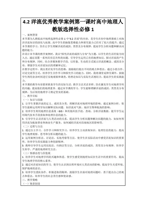 4.2洋流优秀教学案例第一课时高中地理人教版选择性必修1