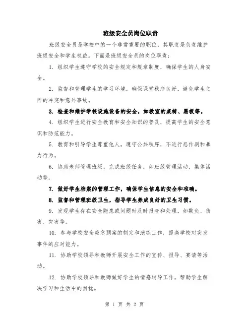 班级安全员岗位职责