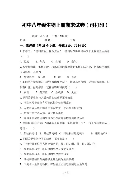 初中八年级生物上册期末试卷(可打印)