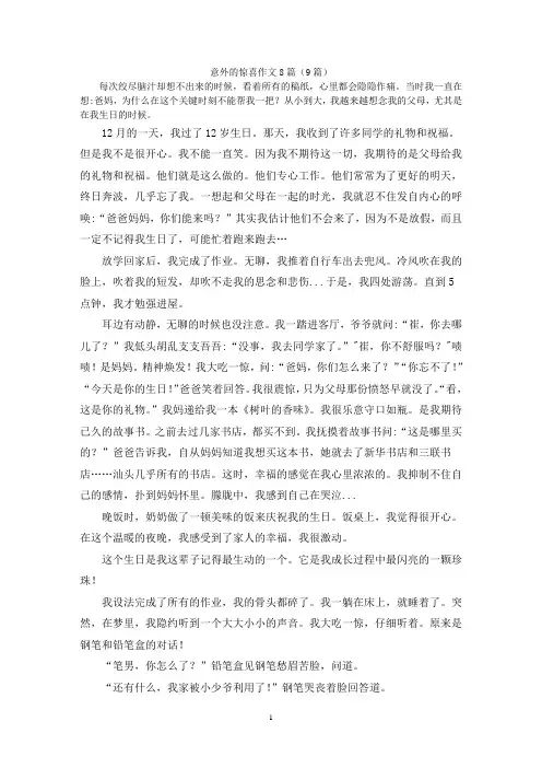 意外的惊喜作文8篇(9篇)