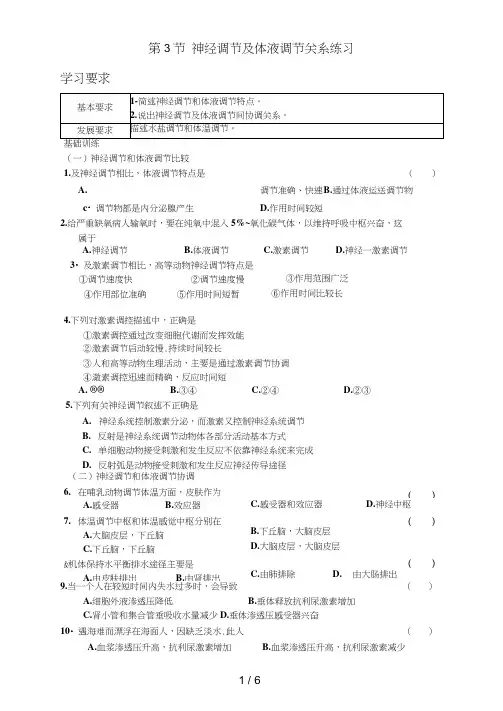 高二生物神经调节与体液调节的关系练习题