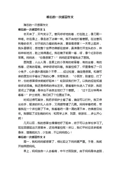 难忘的一次感冒作文
