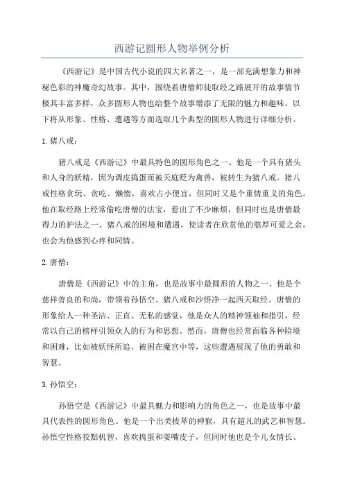 西游记圆形人物举例分析