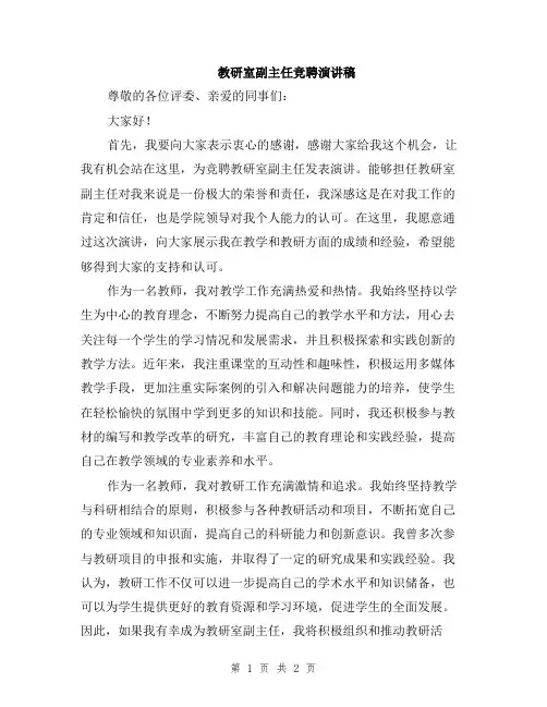 教研室副主任竞聘演讲稿