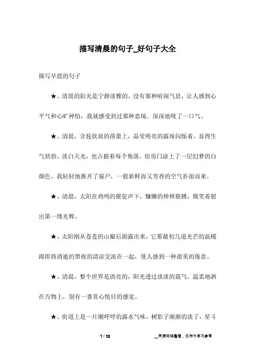 描写清晨的句子_好句子大全