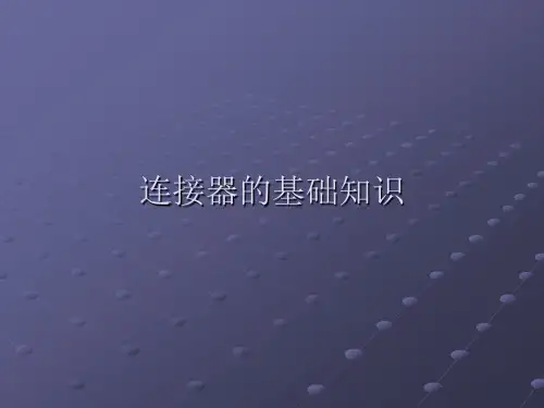 连接器的基础知识PPT课件