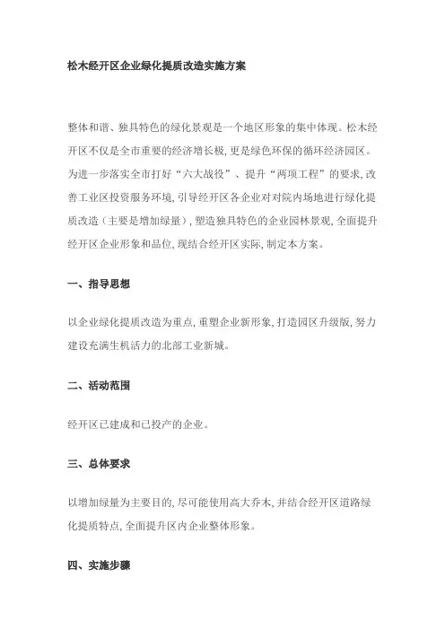松木经开区企业绿化提质改造实施方案
