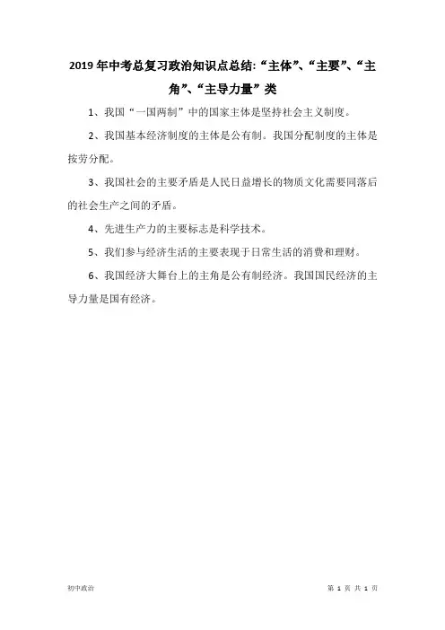 2019年中考总复习政治知识点总结：“主体”、“主要”、“主角”、“主导力量”类
