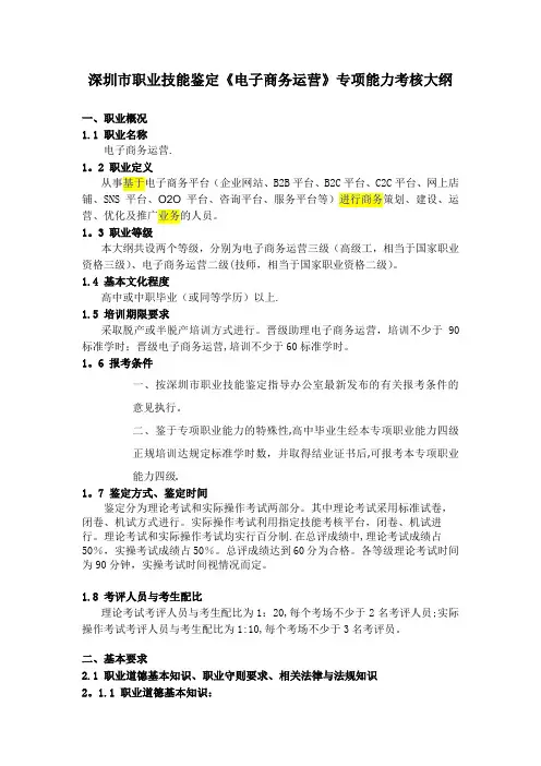 深圳职业技能鉴定电子商务运营专项能力考核大纲