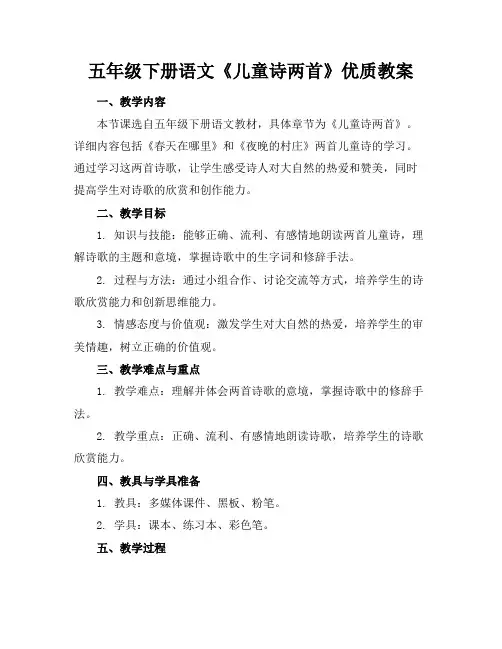 五年级下册语文《儿童诗两首》优质教案