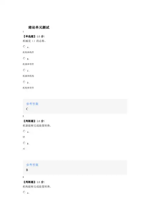 2020年智慧树知道网课《机械原理(长春工程学院)》课后章节测试满分答案