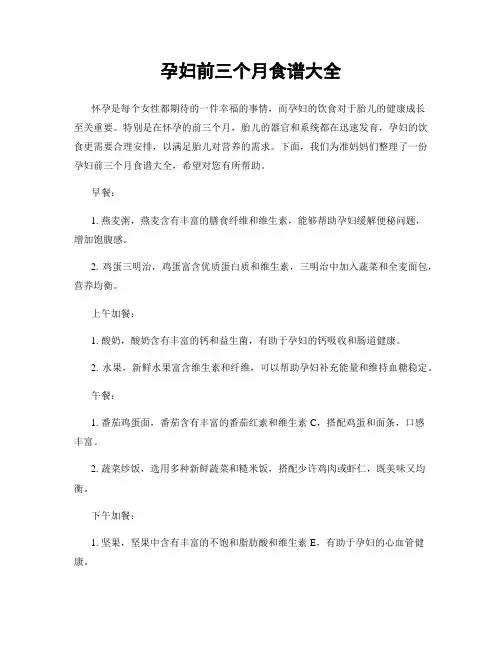 孕妇前三个月食谱大全