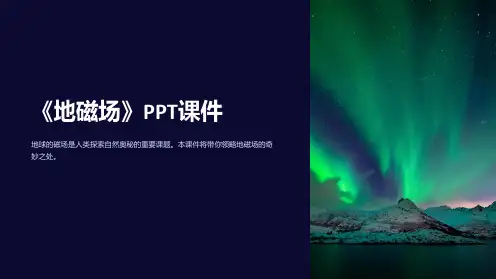 《地磁场》课件