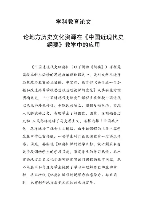 课题研究论文：论地方历史文化资源在《中国近现代史纲要》教学中的应用