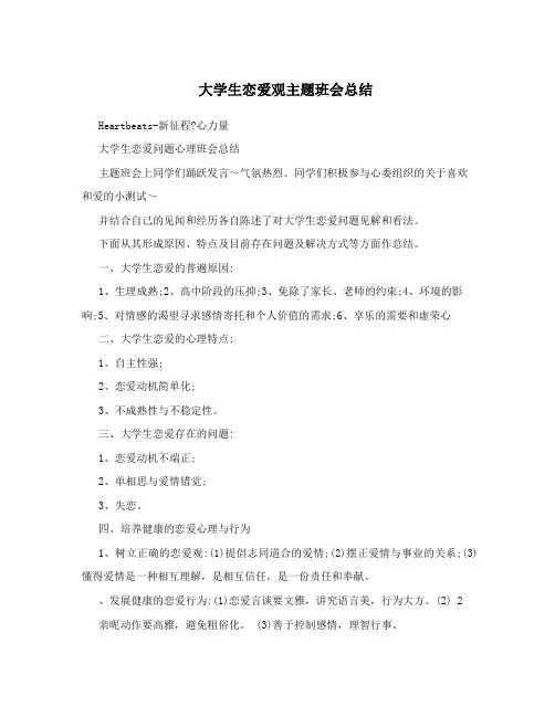 大学生恋爱观主题班会总结