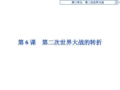 历史人教版选修3第三单元第6课第二次世界大战的转折课件