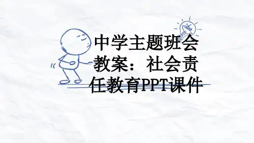 中学主题班会教案：社会责任教育PPT课件