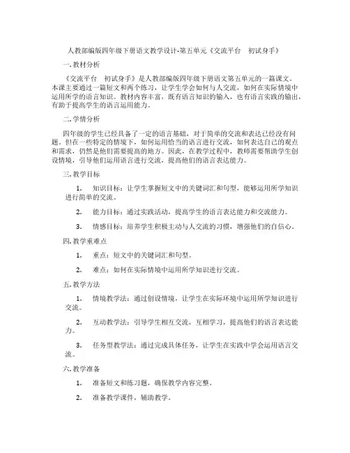人教部编版四年级下册语文教学设计-第五单元《交流平台 初试身手》