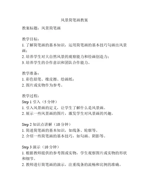 风景简笔画教案