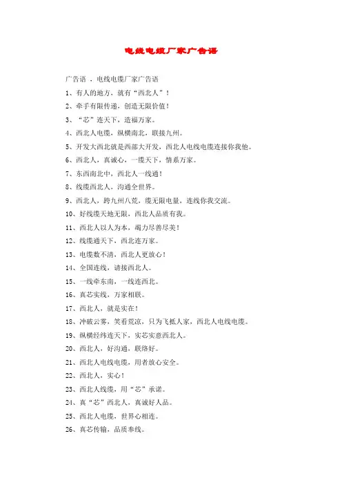 电线电缆厂家广告语