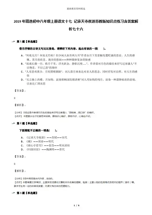 2019年精选初中八年级上册语文十七 记承天寺夜游苏教版知识点练习含答案解析七十六