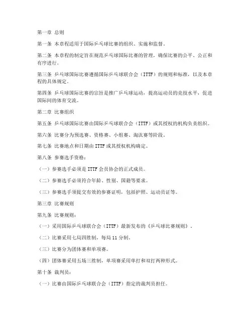 乒乓球国际比赛章程模板