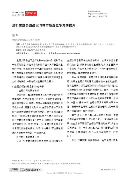 浅析主题公园建设与城市旅游竞争力的提升