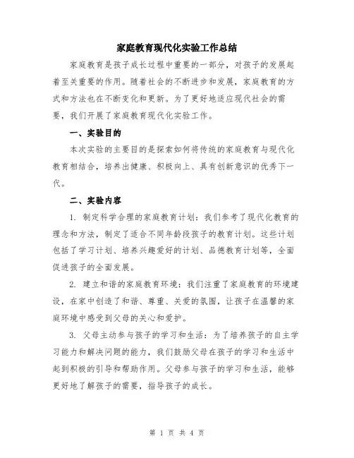 家庭教育现代化实验工作总结