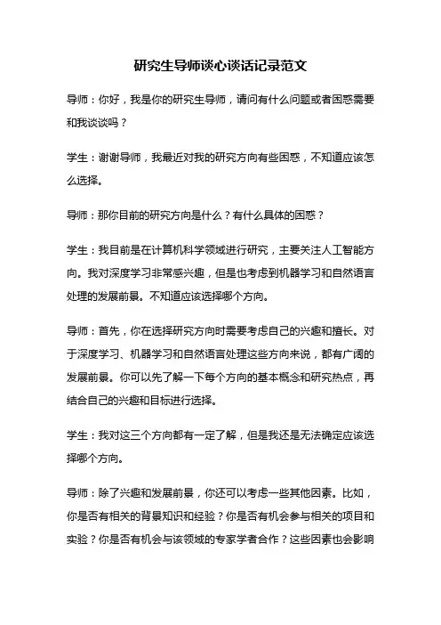 研究生导师谈心谈话记录范文