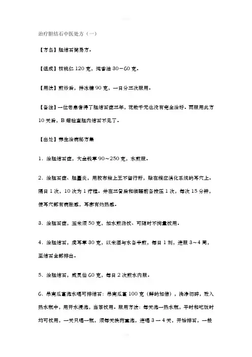 治疗胆结石中医处方