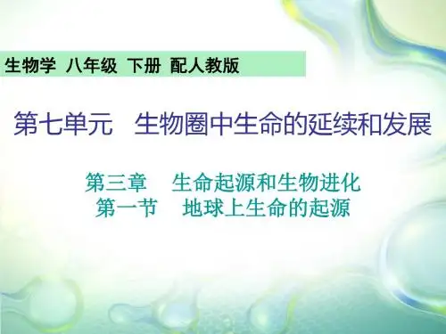 2020年春人教版八年级下册生物课件：7.3.1地球上生命的起源(共16张PPT)