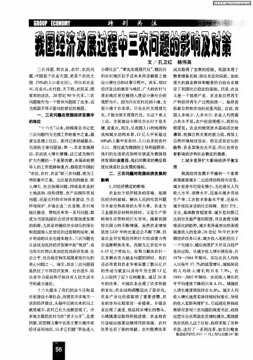 我国经济发展过程中三农问题的影响及对策