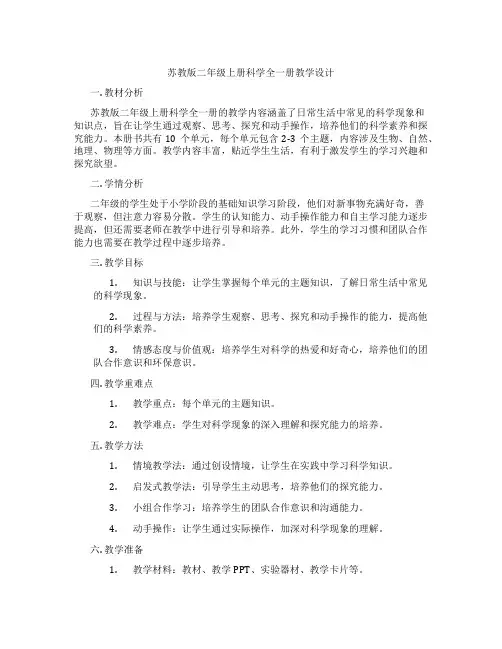 苏教版二年级上册科学全一册教学设计