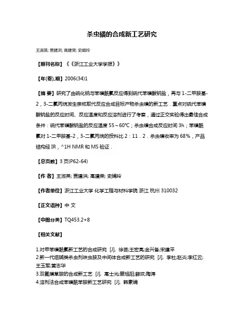 杀虫磺的合成新工艺研究
