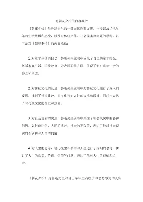 对朝花夕拾的内容概括