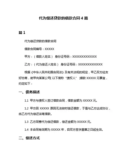 代为偿还贷款的借款合同4篇